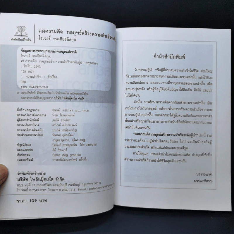 คมความคิดกลยุทธ์สร้างความสำเร็จระดับผู้นำ - โรเจอร์ ธนเกียรติสกุล รูปที่ 8