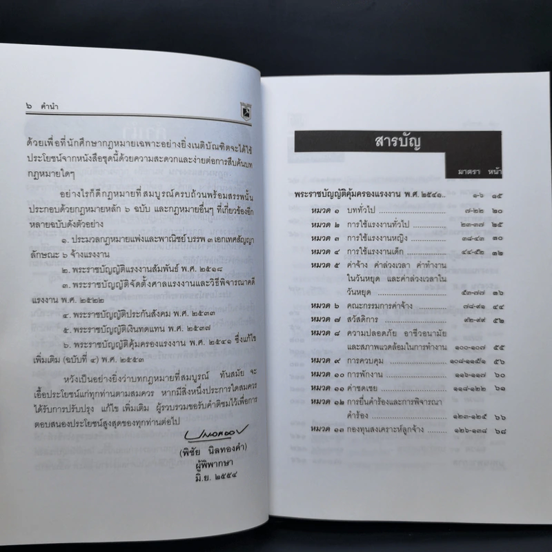 กฎหมายแรงงาน พระราชบัญญัติ - พิชัย นิลทองคำ รูปที่ 10