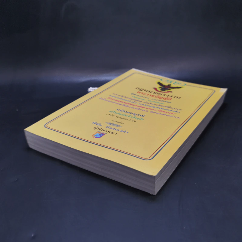 กฎหมายแรงงาน พระราชบัญญัติ - พิชัย นิลทองคำ รูปที่ 7