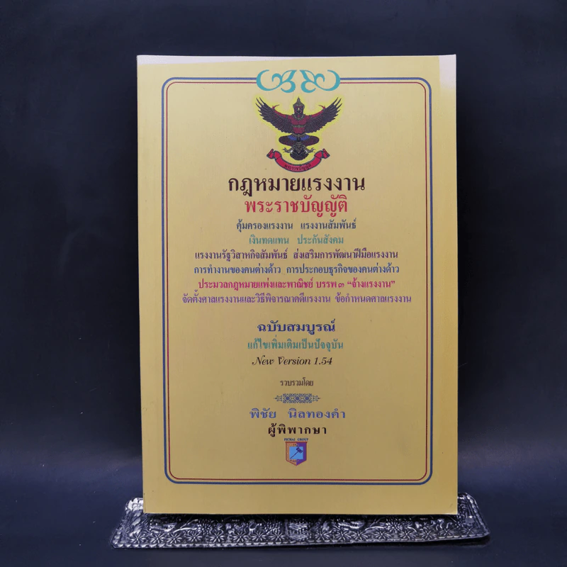 กฎหมายแรงงาน พระราชบัญญัติ - พิชัย นิลทองคำ รูปที่ 1
