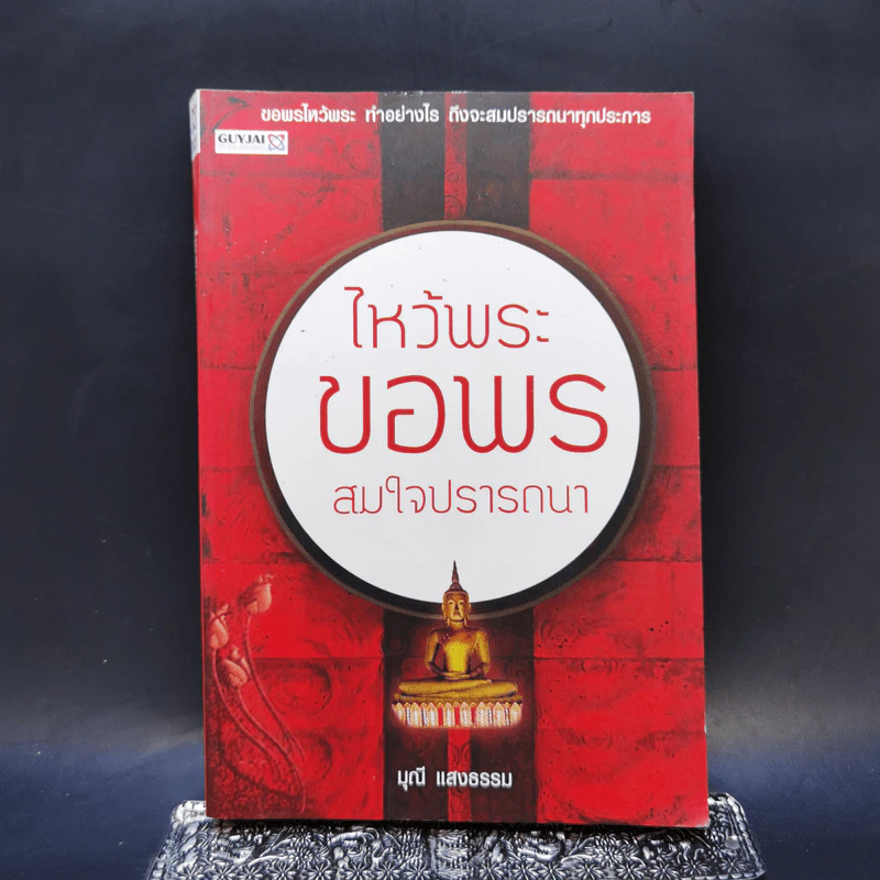 ไหว้พระ ขอพร สมใจปรารถนา - มุณี แสงธรรม รูปที่ 1
