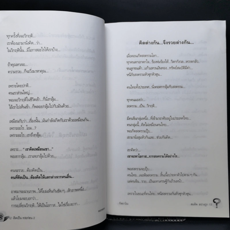 คิดเป็นรวยก่อน -  พระพยอม กัลยาโณ รูปที่ 11