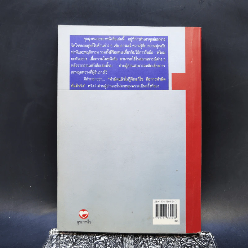 จิตวิทยาปรับตัวทุกสถานการณ์ - ป.แผนสำเร็จ รูปที่ 2
