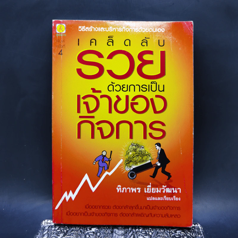 เคล็ดลับรวยด้วยการเป็นเจ้าของกิจการ - ทิภาพร เยี่ยมวัฒนา รูปที่ 1