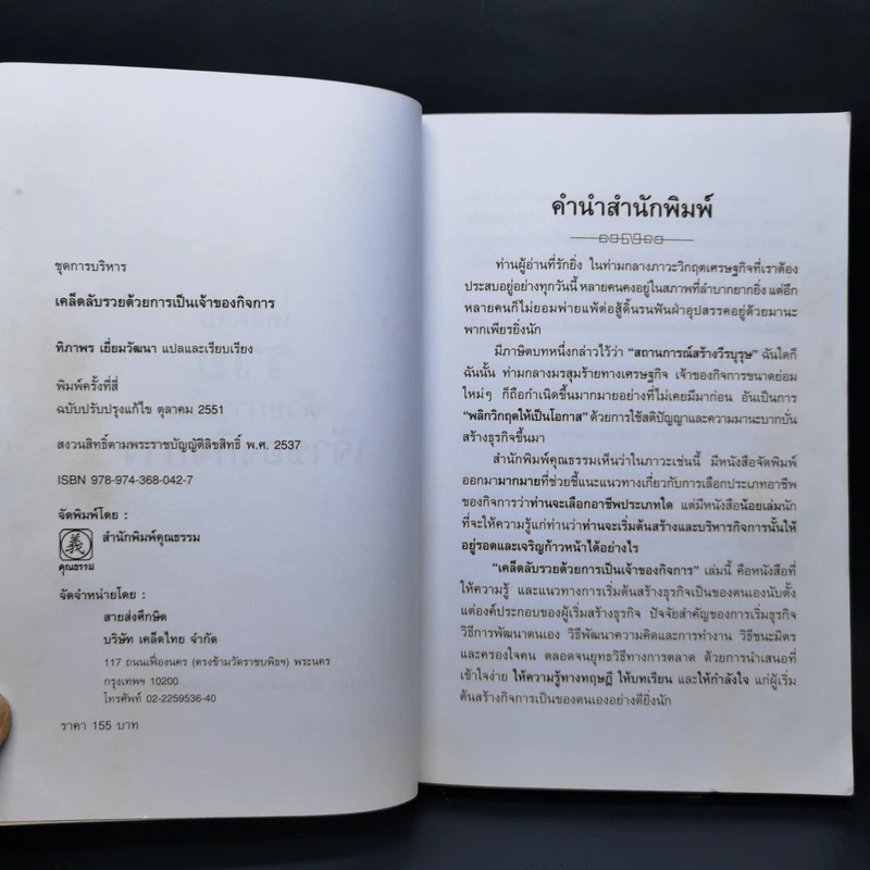 เคล็ดลับรวยด้วยการเป็นเจ้าของกิจการ - ทิภาพร เยี่ยมวัฒนา รูปที่ 8