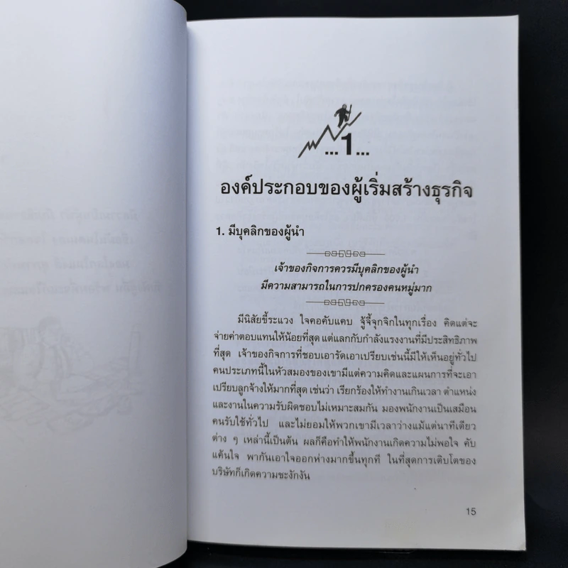 เคล็ดลับรวยด้วยการเป็นเจ้าของกิจการ - ทิภาพร เยี่ยมวัฒนา รูปที่ 11