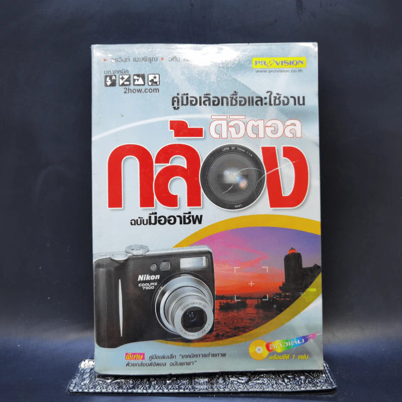 คู่มือเลือกซื้อและใช้งานกล้องดิจิตอล ฉบับมืออาชีพ รูปที่ 1