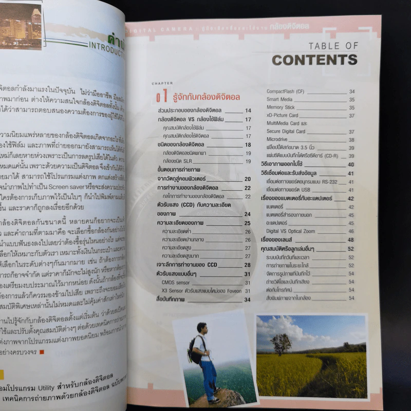 คู่มือเลือกซื้อและใช้งานกล้องดิจิตอล ฉบับมืออาชีพ รูปที่ 8