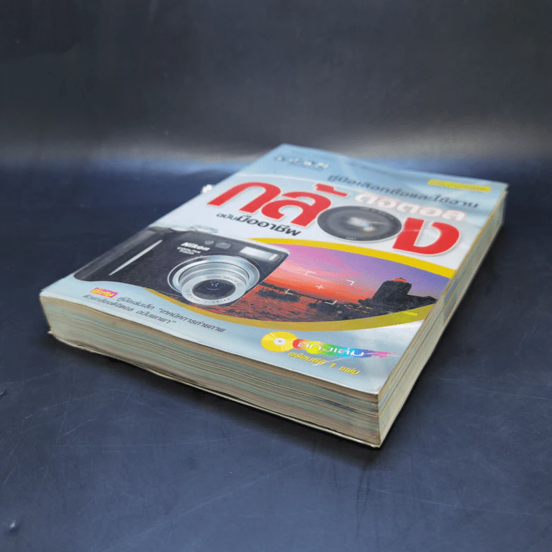 คู่มือเลือกซื้อและใช้งานกล้องดิจิตอล ฉบับมืออาชีพ รูปที่ 7