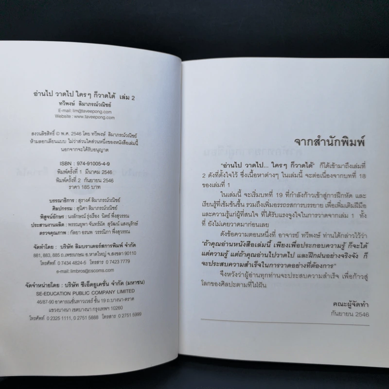 อ่านไป วาดไป ใครๆก็วาดได้ เล่ม 2 - ทวีพงษ์ ลิมาภรณ์วณิชย์ รูปที่ 8