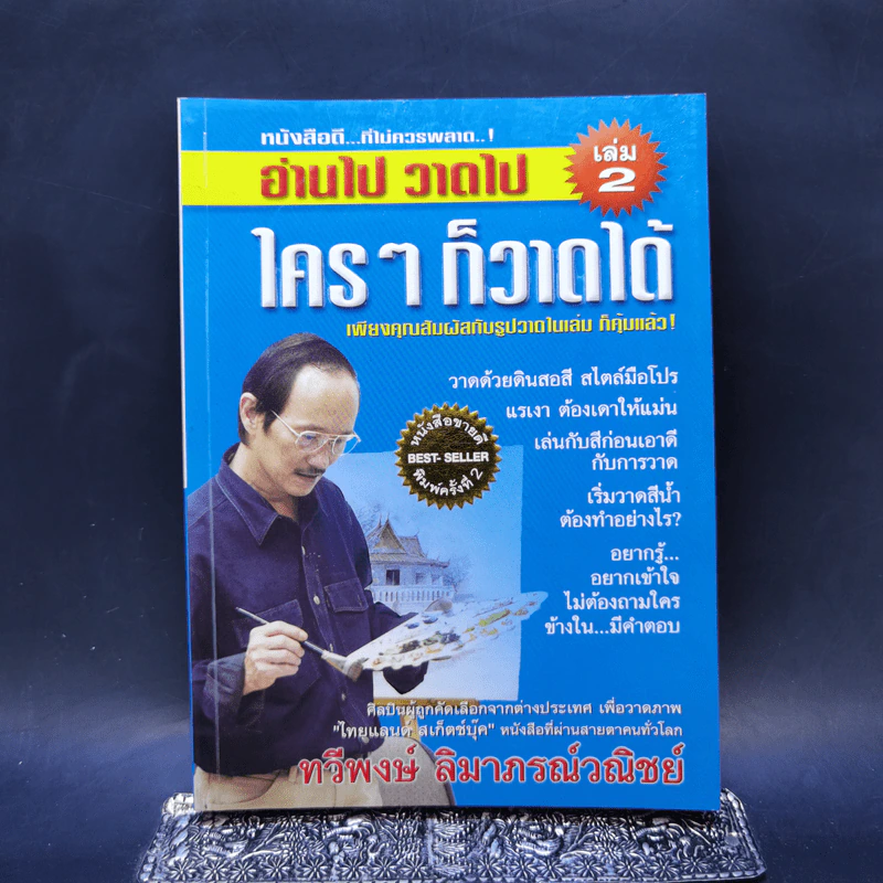 อ่านไป วาดไป ใครๆก็วาดได้ เล่ม 2 - ทวีพงษ์ ลิมาภรณ์วณิชย์ รูปที่ 1