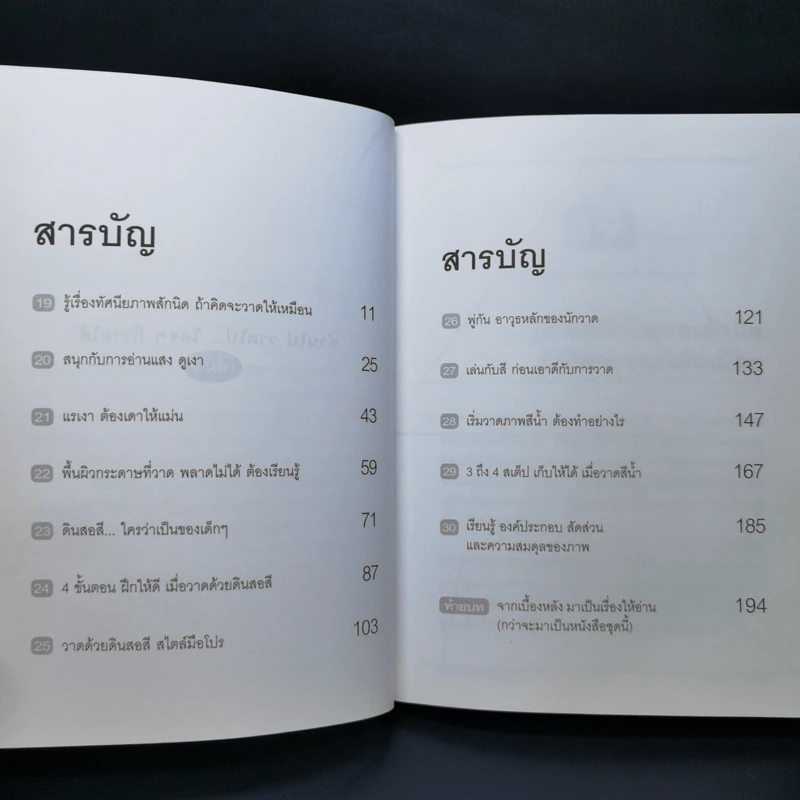 อ่านไป วาดไป ใครๆก็วาดได้ เล่ม 2 - ทวีพงษ์ ลิมาภรณ์วณิชย์ รูปที่ 9