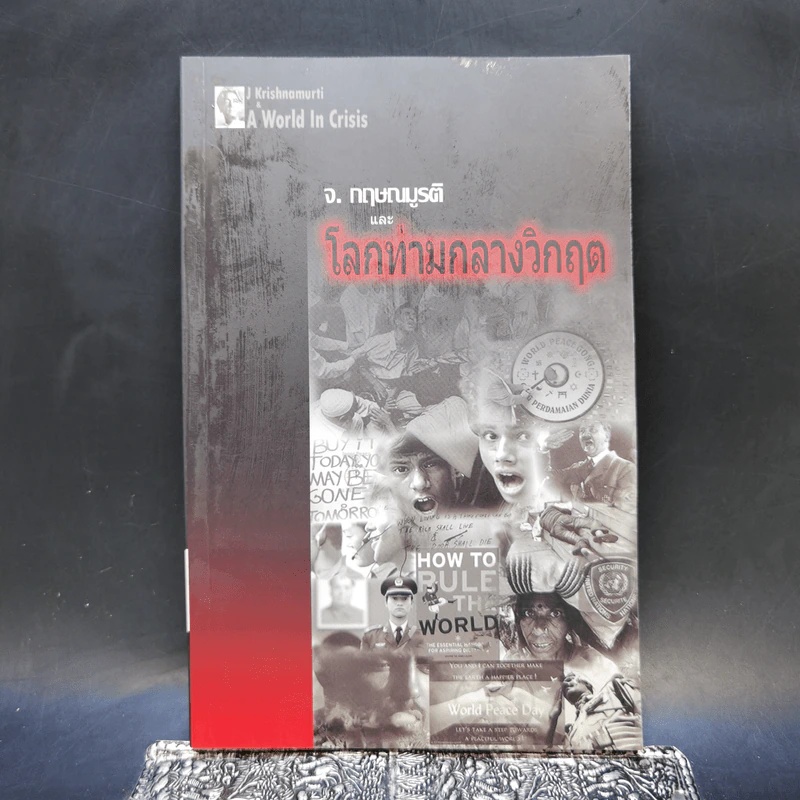 จ.กฤษณมูรติและโลกท่ามกลางวิกฤต - จ.กฤษณมูรติ รูปที่ 1