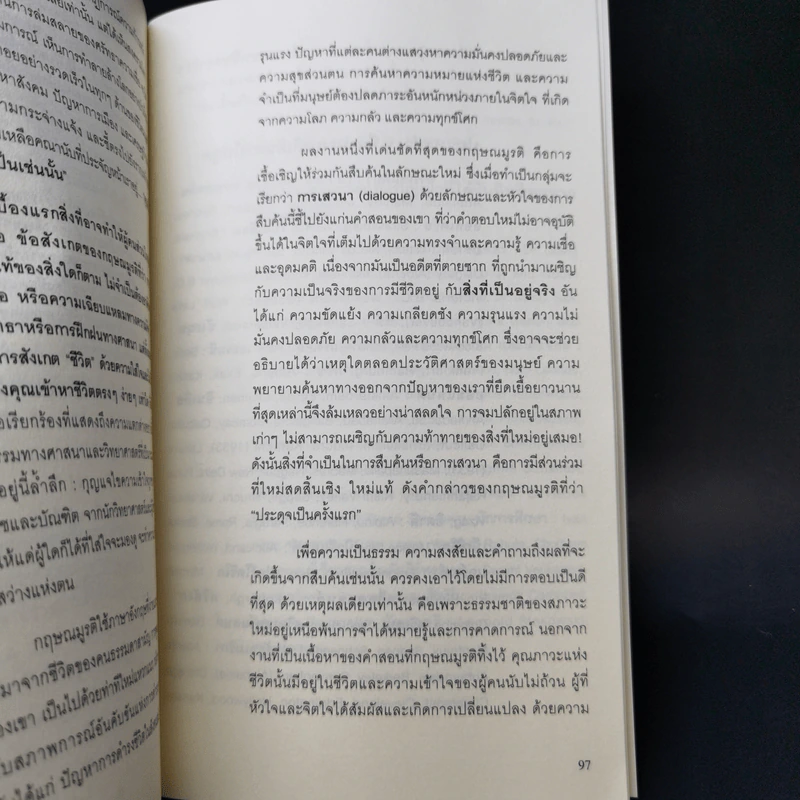 จ.กฤษณมูรติและโลกท่ามกลางวิกฤต - จ.กฤษณมูรติ รูปที่ 10