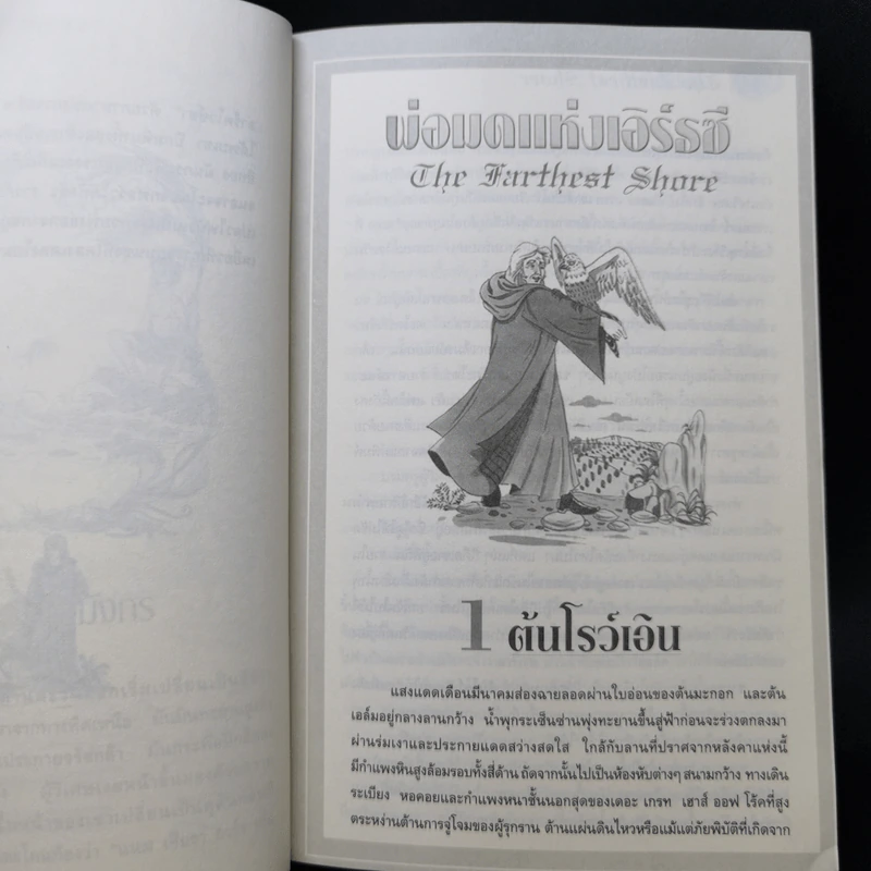พ่อมดแห่งเอิร์ธซี 3 เก๊ด อาร์เรน และ ดิ โอเพ็น ซี รูปที่ 10