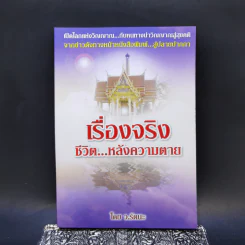 เรื่องจริง ชีวิต...หลังความตาย - ว.รัตนะ รูปที่ 1
