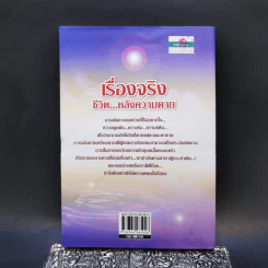 เรื่องจริง ชีวิต...หลังความตาย - ว.รัตนะ รูปที่ 2
