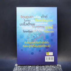 รู้ทันป้องกันโรคร้าย - ไกรภพ สาระกูล รูปที่ 2