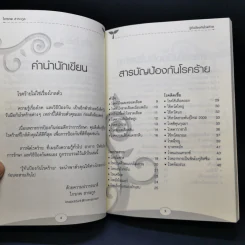 รู้ทันป้องกันโรคร้าย - ไกรภพ สาระกูล รูปที่ 9
