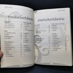 รู้ทันป้องกันโรคร้าย - ไกรภพ สาระกูล รูปที่ 10