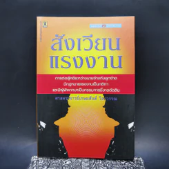 สังเวียนแรงงาน - ศาสตราจารย์เกษมสันต์ วิลาวรรณ รูปที่ 1