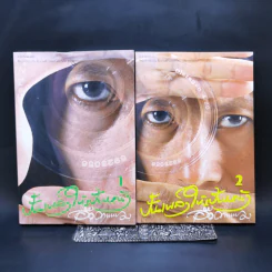 ปั้นเพลงให้เป็นหนัง เล่ม 1-2 - แอ๊ด คาราบาว