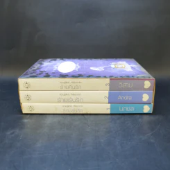 นิยายแจ่มใส Boxset ความรู้สึกดี ที่เรียกว่ารัก ชุด หอหลอนรัก 3 เล่ม รูปที่ 3