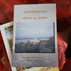 อุปมาแห่งท่อนซุง คำถามและคำตอบ - พระกัมมัฏฐานาจริยะ อชิน ชนกาภิวังสะ ท่านอาจารย์ใหญ่ แห่งสำนักเชมเย ย่างกุ้ง