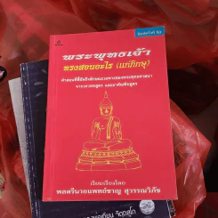 พระพุทธเจ้าทรงสอนอะไร (แก่ภิกษุ) - พลตรีนายแพทย์ชาญ สุวรรณวิภัช รูปที่ 1