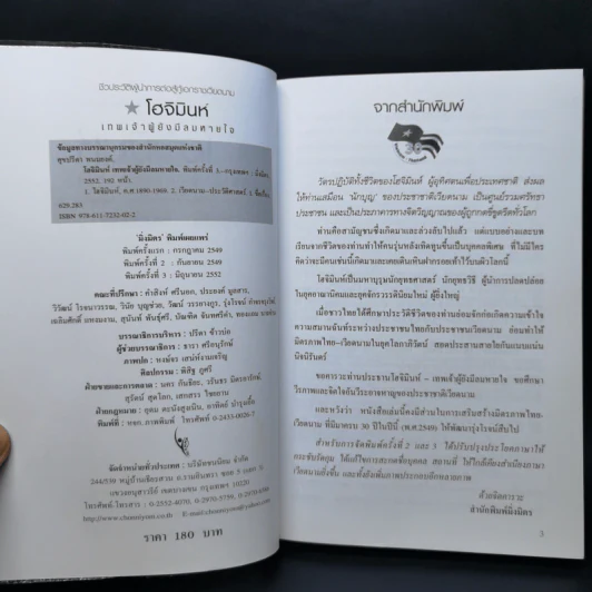 โฮจิมินห์ เทพเจ้าผู้ยังมีลมหายใจ - ศุขปรีดา พนมยงค์ รูปที่ 8