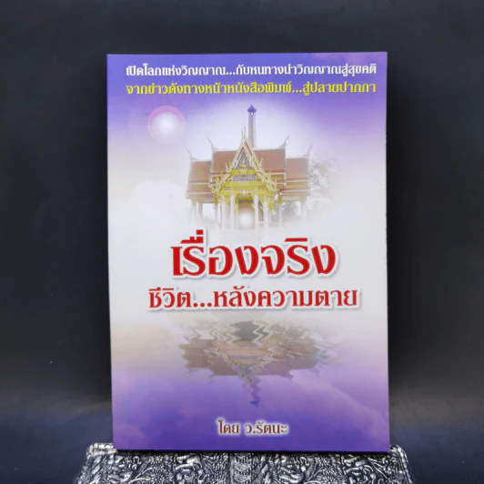 เรื่องจริง ชีวิต...หลังความตาย - ว.รัตนะ รูปที่ 1