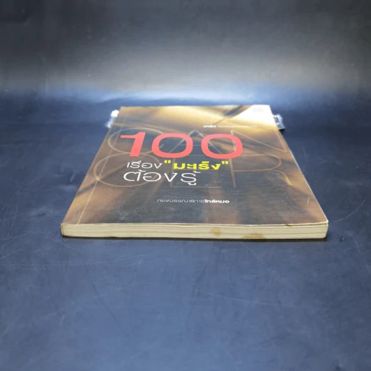 100 เรื่องมะเร็งต้องรู้ รูปที่ 4