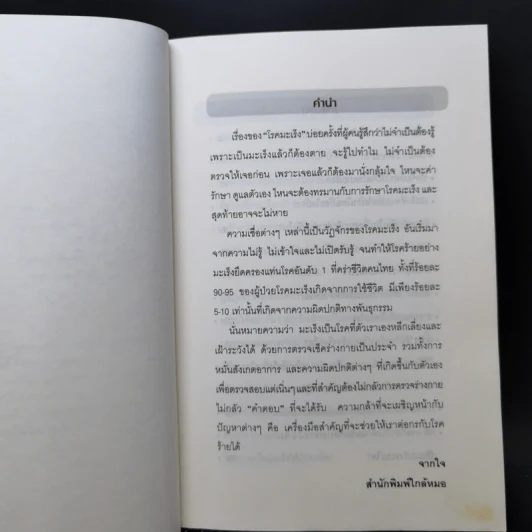 100 เรื่องมะเร็งต้องรู้ รูปที่ 9