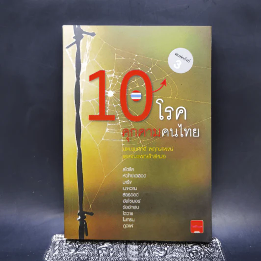 10 โรคคุกคามคนไทย - นพ.ชุมศักดิ์ พฤกษาพงษ์ รูปที่ 1