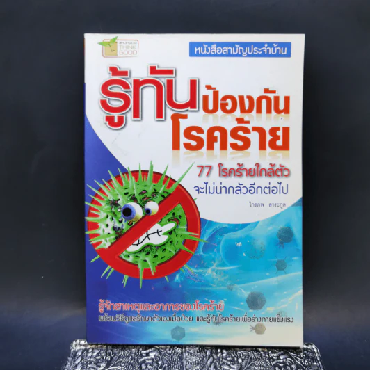 รู้ทันป้องกันโรคร้าย - ไกรภพ สาระกูล รูปที่ 1