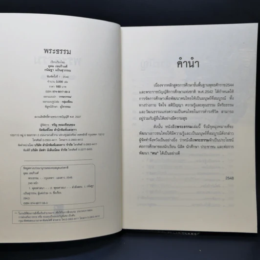 พระธรรม คำสั่งสอนของพระพุทธเจ้า - อุดม เชยกีวงศ์, กนิษฐา แป้นสุวรรณ รูปที่ 8