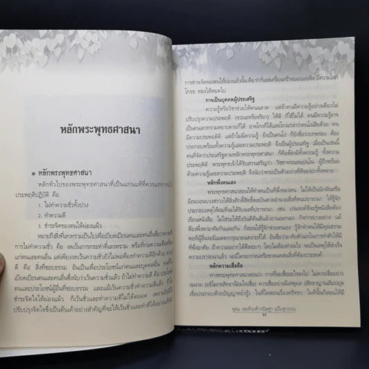 พระธรรม คำสั่งสอนของพระพุทธเจ้า - อุดม เชยกีวงศ์, กนิษฐา แป้นสุวรรณ รูปที่ 10