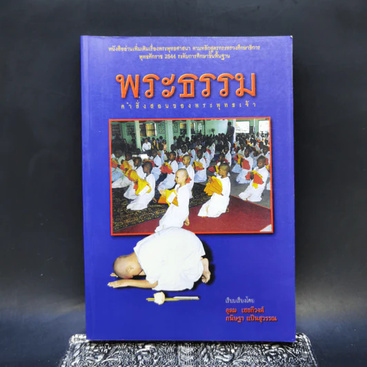 พระธรรม คำสั่งสอนของพระพุทธเจ้า - อุดม เชยกีวงศ์, กนิษฐา แป้นสุวรรณ รูปที่ 1
