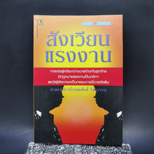 สังเวียนแรงงาน - ศาสตราจารย์เกษมสันต์ วิลาวรรณ รูปที่ 1