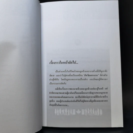 สังเวียนแรงงาน - ศาสตราจารย์เกษมสันต์ วิลาวรรณ รูปที่ 11