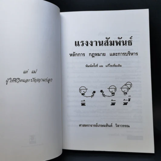 แรงงานสัมพันธ์ - ศาสตราจารย์เกษมสันต์ วิลาวรรณ รูปที่ 8