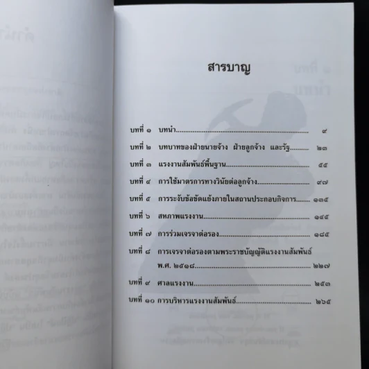 แรงงานสัมพันธ์ - ศาสตราจารย์เกษมสันต์ วิลาวรรณ รูปที่ 10