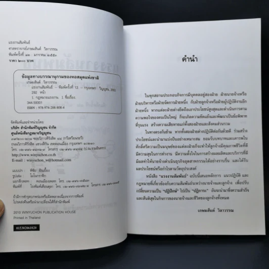 แรงงานสัมพันธ์ - ศาสตราจารย์เกษมสันต์ วิลาวรรณ รูปที่ 9