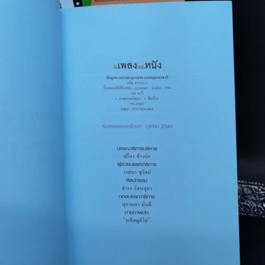 ปั้นเพลงให้เป็นหนัง เล่ม 1-2 - แอ๊ด คาราบาว รูปที่ 15