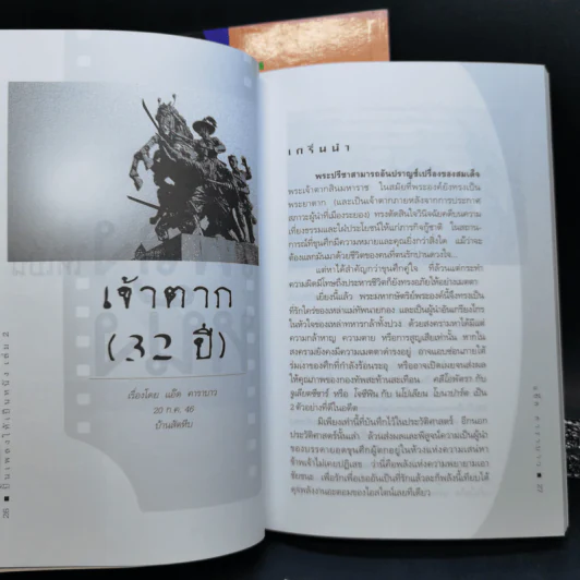 ปั้นเพลงให้เป็นหนัง เล่ม 1-2 - แอ๊ด คาราบาว รูปที่ 17