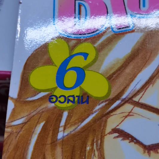 ซึโบมิจัง ลืมอะไรรึเปล่าจ๊ะ? 6 เล่มจบ รูปที่ 7