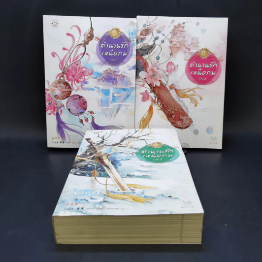 นิยายแจ่มใสจีน ตำนานรักเหนือภพ เล่ม 1-3 - Fresh Guo Guo (Fresh กั่วกัว) รูปที่ 1