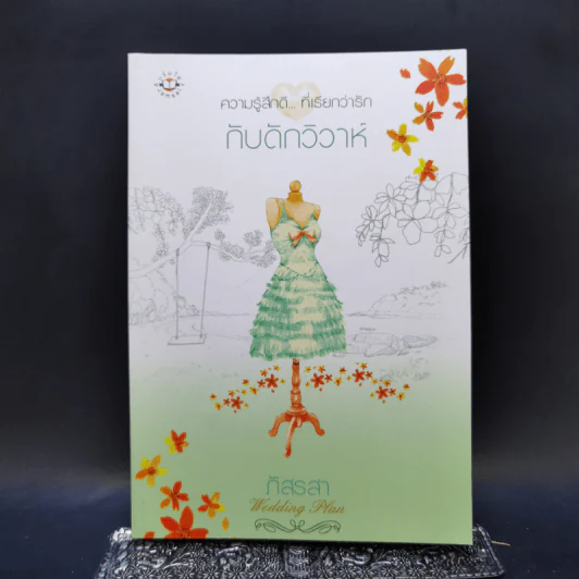 นิยายแจ่มใส Boxset ความรู้สึกดีที่เรียกว่ารัก แผนรักไม่จำกัดหัวใจ 5 เล่ม รูปที่ 14