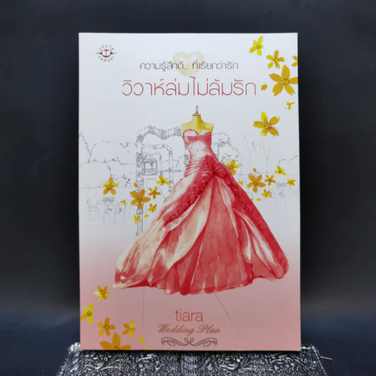 นิยายแจ่มใส Boxset ความรู้สึกดีที่เรียกว่ารัก แผนรักไม่จำกัดหัวใจ 5 เล่ม รูปที่ 17