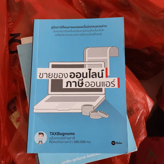 ขายของออนไลน์ ภาษีออนแอร์ - ถนอม เกตุเอม (TAXBugnoms) รูปที่ 1